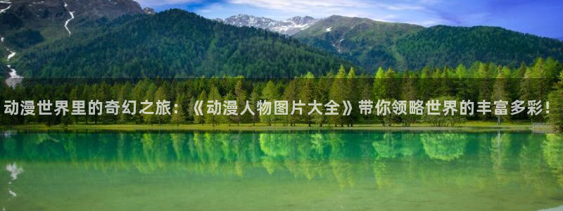 58动漫网站好看的动漫：动漫世界里的奇幻之旅：《动漫人物图片大全》带你领略世界的丰富多彩！